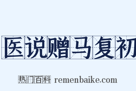 医说赠马复初是什么意思的图片